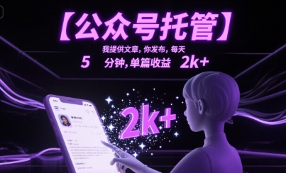 【公众号托管 】我提供文章，你发布，每天5分钟，单篇收益2k+【揭秘】——生财有道创业项目网-生财有道