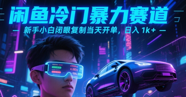 闲鱼冷门暴力赛道，新手小白闭眼复制当天开单，日入1k+【揭秘】——生财有道创业项目网-生财有道