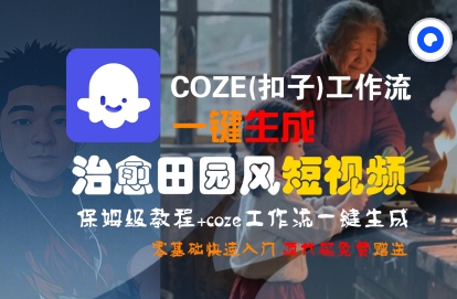 COZE(扣子)工作流一键在所治愈田园风短视频，保姆级教程，零基础快速入门——生财有道创业项目网-生财有道