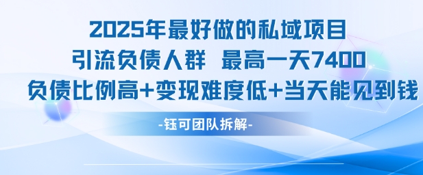 2025年最好做的私域项目，引流负债人群，最高一天变现7.4k，人群占比高，变现难度低，当天就能见到钱——生财有道创业项目网-生财有道