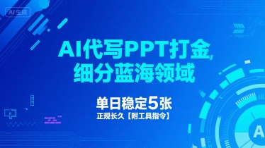 AI代写PPT打金，细分蓝海领域，单日稳定5张，正规长久【附工具指令】——生财有道创业项目网-生财有道