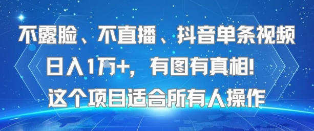 不露脸、不直播、抖音单条视频日入1W+，有图有真相！这个项目适合所有人操作——生财有道创业项目网-生财有道