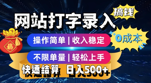 网站打字录入搞钱，0成本，操作简单，收入稳定，不限单量，轻松上手，快速结算，日入5张【揭秘】——生财有道创业项目网-生财有道