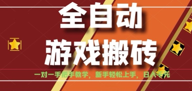 全自动游戏搬砖，日入1K，全程陪跑教学长期可做，小白轻松上手操作的稳定项目【揭秘】——生财有道创业项目网-生财有道