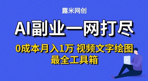 AI副业一网打尽0投入月入1W+视频文字绘图最全工具箱【揭秘】——生财有道创业项目网-生财有道