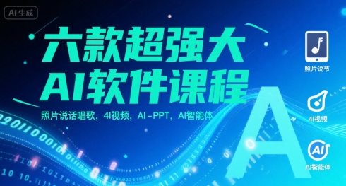 六款超强大AI软件课程，照片说话唱歌，4I视频，AI-PPT，AI智能体——生财有道创业项目网-生财有道