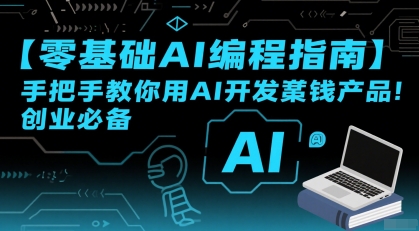 【零基础AI编程指南】手把手教你用AI开发賺钱产品！创业必备——生财有道创业项目网-生财有道