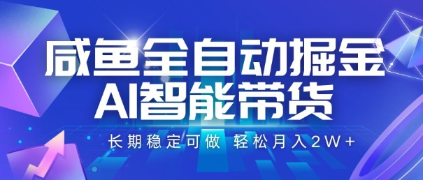 咸鱼全自动掘金，AI智能带货，长期稳定可做，轻松月入2W+【揭秘】——生财有道创业项目网-生财有道