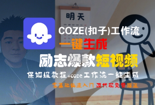 COZE(扣子)工作流一键生成励志爆款短视频，保姆级教程，零基础快速入门——生财有道创业项目网-生财有道