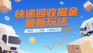 快递回收掘金最新玩法，0成本，人人可做，长期稳定的副业，轻松日入1k+【揭秘】——生财有道创业项目网-生财有道