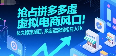 抢占拼多多虚拟电商风口：长久稳定项目，多店运营轻松日入1k——生财有道创业项目网-生财有道
