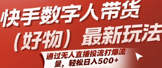快手数字人带货(好物)最新玩法，通过无人直播投流打爆流量，轻松日入5张——生财有道创业项目网-生财有道
