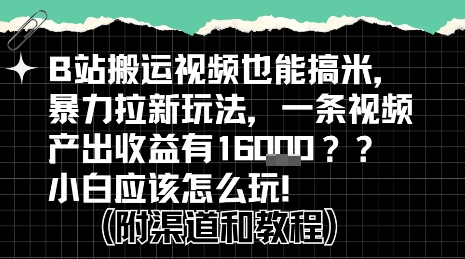 b站掘金计划？搬运视频也能挣拉新的收益，小白应该怎么玩！——生财有道创业项目网-生财有道