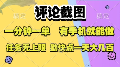 评论截图，收益一个0.5元，一分钟一单，有手机就能做，上不封顶，可无限做，一天大几张【揭秘】——生财有道创业项目网-生财有道