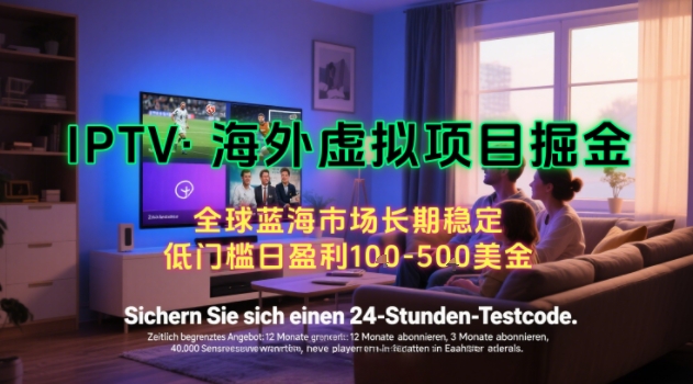 【海外虚拟项目掘金】日入100-200美刀，自己在家就可以闷声发大财，长期可做，工作室可复制扩大【揭秘】——生财有道创业项目网-生财有道