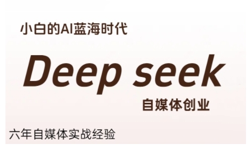 普通人利用Deepseek自媒体创业，零基础友好，小白的AI蓝海时代——生财有道创业项目网-生财有道
