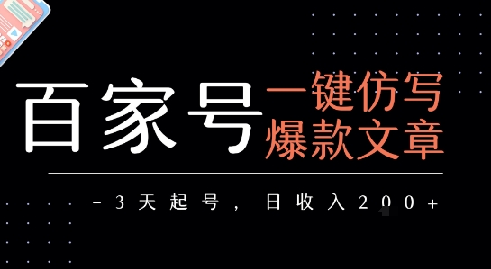 百家号一键仿写爆款文章，3天起号，日均收益2张——生财有道创业项目网-生财有道
