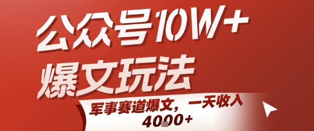 公众号10W+爆文玩法，军事赛道爆文，一天收入1k+，小白入手最快的项目——生财有道创业项目网-生财有道