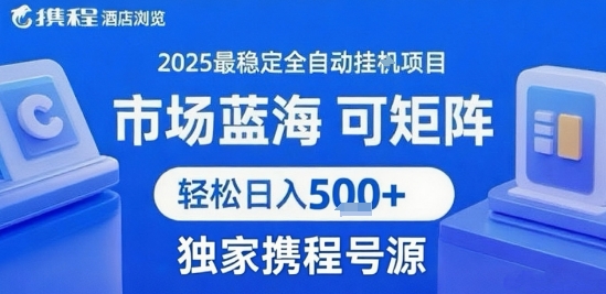 携程浏览全自动挂G项目 附号源可矩阵 轻松日入5张+【揭秘】——生财有道创业项目网-生财有道