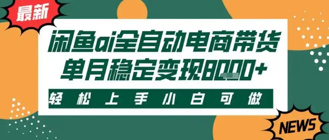 最新闲鱼Ai全自动智能带货，稳定可批量，单人全职轻松月入2w+，轻松上手【揭秘】——生财有道创业项目网-生财有道