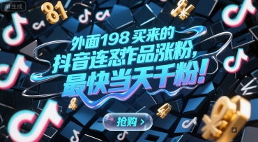 外面198买来的抖音连怼作品涨粉，最快当天千粉——生财有道创业项目网-生财有道