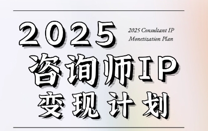 7天构建咨询师变现系统，2025咨询师IP变现计划训练营——生财有道创业项目网-生财有道