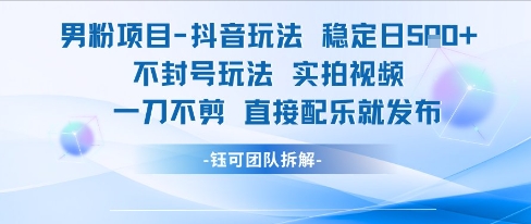 男粉项目抖音玩法稳定日收5张实拍视频一刀不剪直接配乐就发布不封号玩法——生财有道创业项目网-生财有道
