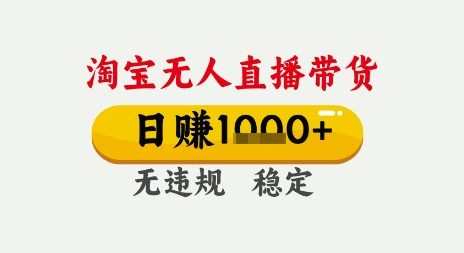 淘宝无人直播带货，日入多张，无需露脸无需说话，无违规无封号，只要一台电脑即可全天开播【揭秘】——生财有道创业项目网-生财有道