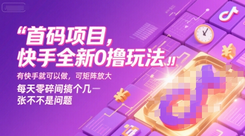 首码项目，快手全新0撸玩法，有快手就可以做，可矩阵放大，每天零碎时间搞个几张不是问题【揭秘】——生财有道创业项目网-生财有道
