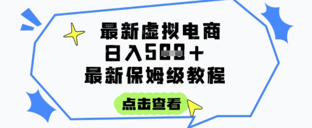 日入3张+的虚拟电商项目，保姆级教程，全网最详细，操作简单，每天一个小时，实现被动收入——生财有道创业项目网-生财有道