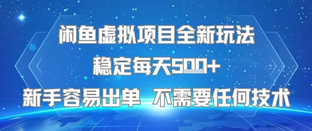 闲鱼虚拟项目全新玩法稳定每天5张+新手容易出单 不需要任何技术——生财有道创业项目网-生财有道