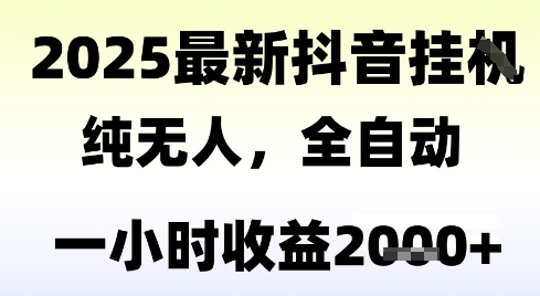 独家抖音无人撸礼物，全自动纯无人，长期稳定 一个小时收益2k+，小白当天拿结果【揭秘】——生财有道创业项目网-生财有道
