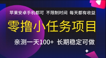 零撸小任务项目，苹果安卓手机都可以做，不限制时间，每天都有收益【揭秘】——生财有道创业项目网-生财有道