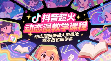 抖音超火动态漫教学课程，动态漫新赛道大流量池，零基础也能学会——生财有道创业项目网-生财有道
