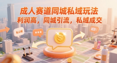 成人赛道同城私域玩法，利润高，同城引流，私域成交——生财有道创业项目网-生财有道