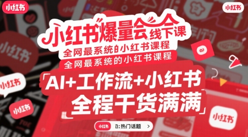 小红书爆量会线下课，全网最系统的小红书课程，AI+工作流+小红书，全程干货满满——生财有道创业项目网-生财有道