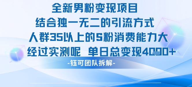 全新男粉变现项目引流人群35以上的男粉消费能力大 经过实测单日变现1k+——生财有道创业项目网-生财有道