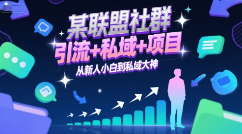 某联盟社群，引流+私域+项目，从新人小白到私域大神——生财有道创业项目网-生财有道