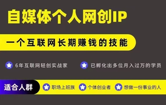 网创类公众号项目，自媒体个人网创IP，强IP强变现，操作一辈子——生财有道创业项目网-生财有道