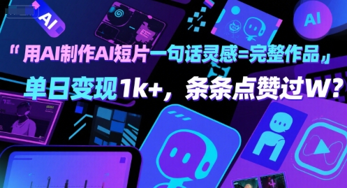 用AI制作AI短片一句话灵感=完整作品 单日变现1k+，条条点赞过W——生财有道创业项目网-生财有道