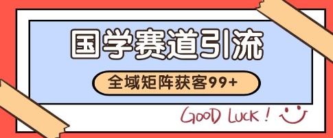 国学赛道精准拓客，自热矩阵日引99+ 获客SOP【揭秘】——生财有道创业项目网-生财有道