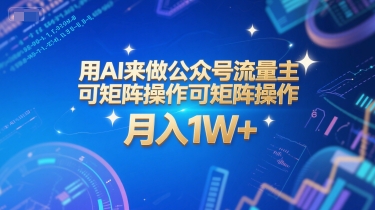 用AI来做公众号流量主，可矩阵操作，月入1W+，系统课【附工具指令】——生财有道创业项目网-生财有道