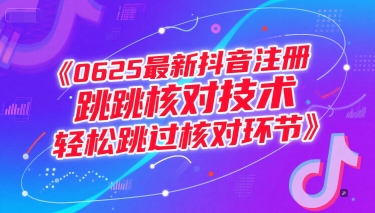 0625最新抖音注册跳核对技术，轻松跳过核对环节——生财有道创业项目网-生财有道