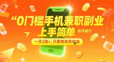 0门槛手机兼职副业，上手简单，有手就行，一天3涨+，只要做就有收益【揭秘】——生财有道创业项目网-生财有道