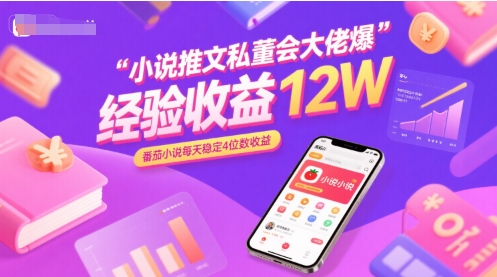 小说推文私董会大佬爆单经验分享收益12W，番茄小说每天稳定4位数收益——生财有道创业项目网-生财有道
