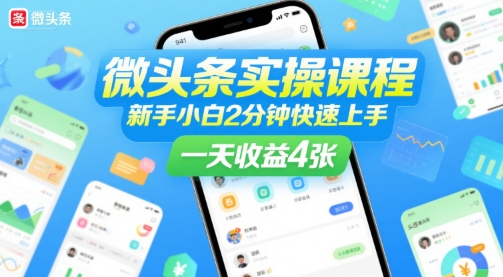 微头条实操课程，新手小白2分钟快速上手，一天收益4张——生财有道创业项目网-生财有道
