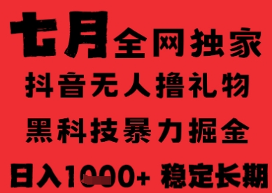 7月最新风口抖音无人直播纯暴力撸音浪，不出镜不说话，黑科技全自动运行，长期稳定，日入1k【揭秘】——生财有道创业项目网-生财有道