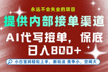 提供接单渠道，AI代写接单，永远不会失业的项目，多劳多得，保底日入8张+【揭秘】——生财有道创业项目网-生财有道