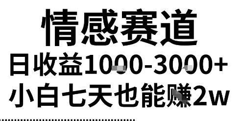 2025最新风口情感无脑暴力掘金项目，新人操作一周挣了2W，长期稳定小白可做【揭秘】——生财有道创业项目网-生财有道