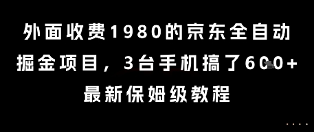 外面收费1980的京东全自动掘金项目，3台手机搞了6张，最新保姆级教程【揭秘】——生财有道创业项目网-生财有道